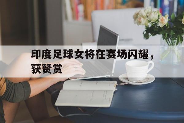 开云官方app下载站-亚洲足球先生