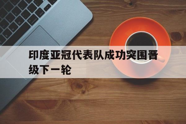 开云官方app下载站-印度冠军什么项目