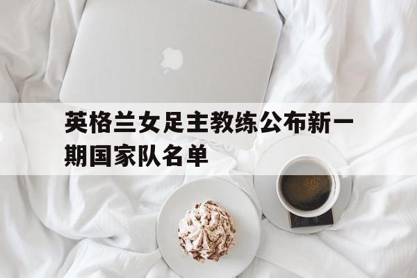英格兰女足队员