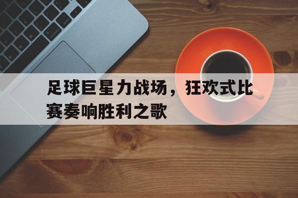 足球巨星崛起兑换码